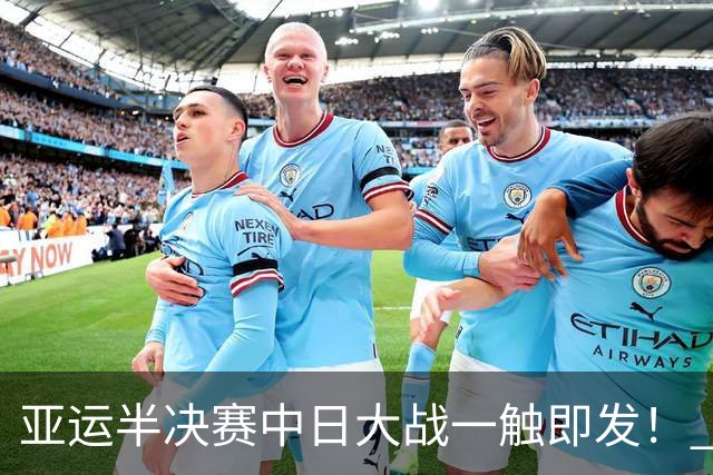 亚运半决赛中日大战一触即发！ 中国男篮需要保持内线优势
