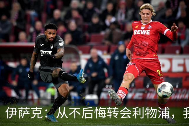 伊萨克：从不后悔转会利物浦，我不喜欢制定目标，只想每场都进球
