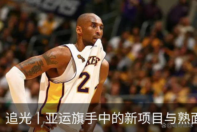 追光丨亚运旗手中的新项目与熟面孔