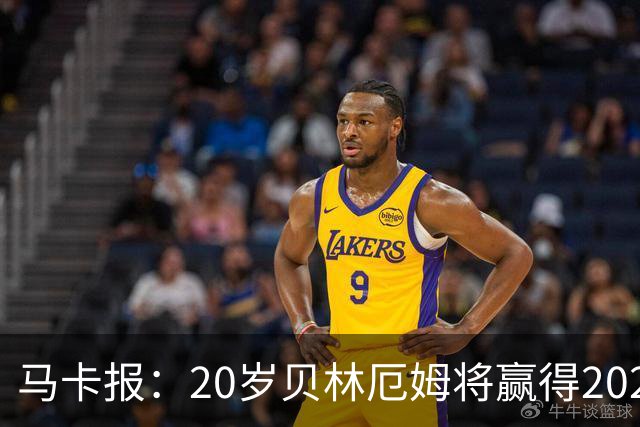 马卡报：20岁贝林厄姆将赢得2023年金童奖